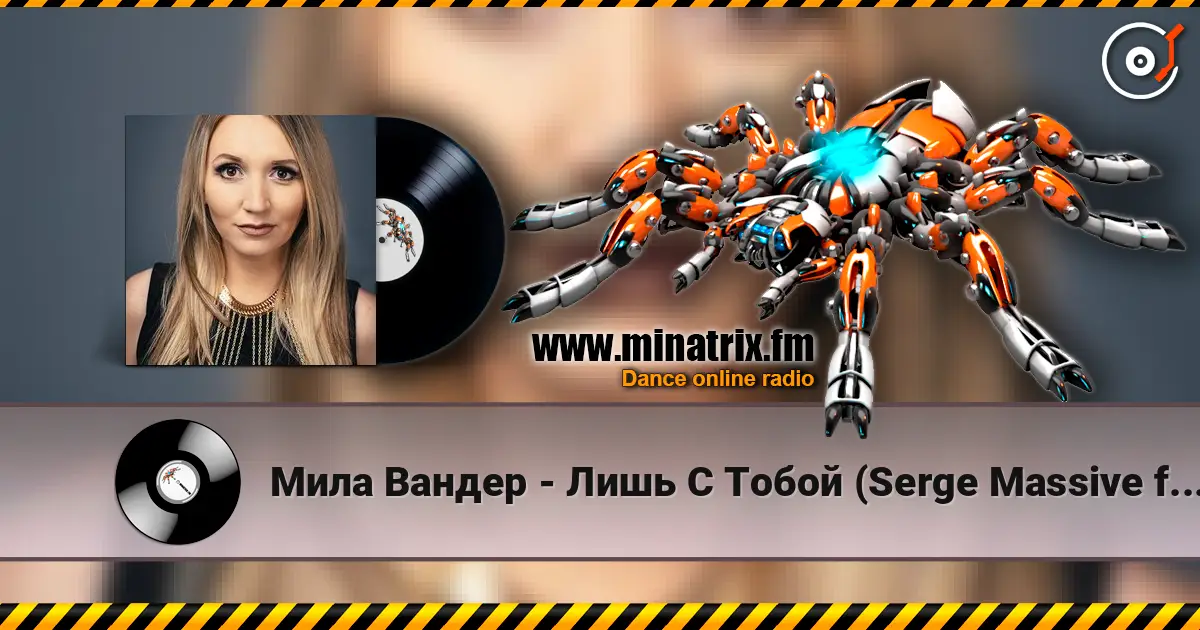 Мила Вандер - Лишь С Тобой (Serge Massive feat. Syntheticsax Remix Radio Edit) online in hoher Qualität hören | Minatrix.FM