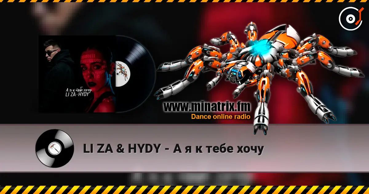 LI ZA & HYDY - А я к тебе хочу escuchar en línea en alta calidad | Minatrix.FM
