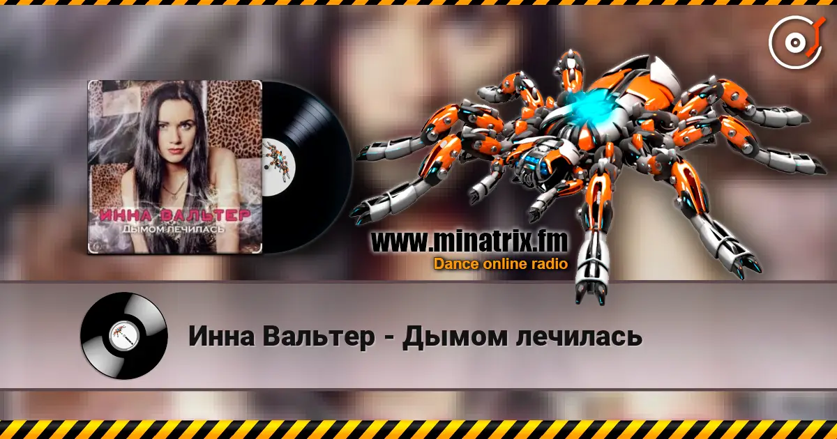 Инна Вальтер - Дымом лечилась écouter en ligne en haute qualité | Minatrix.FM