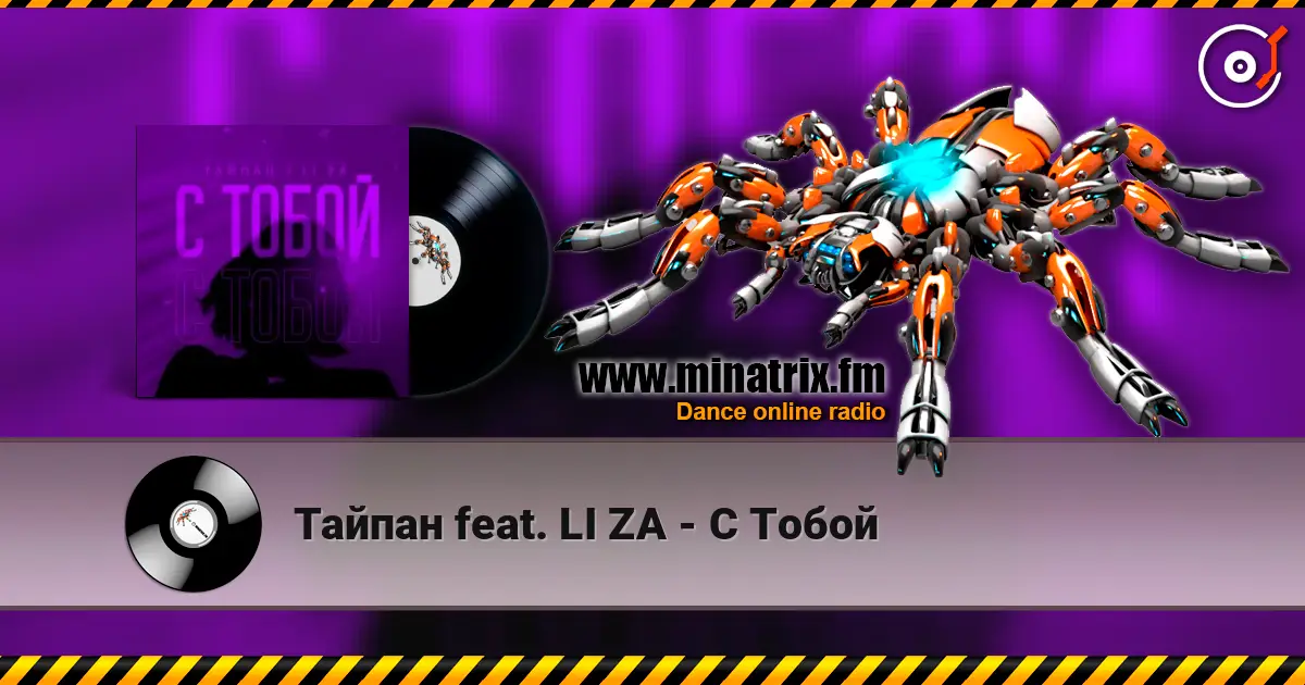 Тайпан feat. LI ZA - С Тобой слушать онлайн в высоком качестве | Minatrix.FM