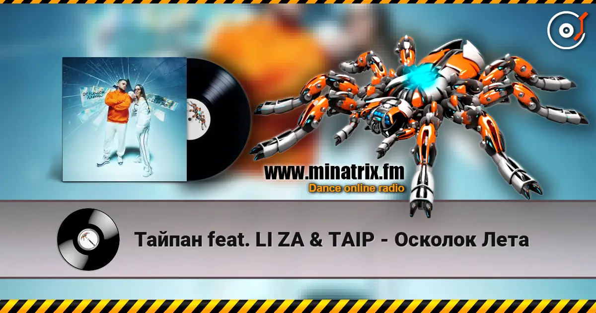 Тайпан feat. LI ZA & TAIP - Осколок Лета слухати онлайн у високій якості | Minatrix.FM