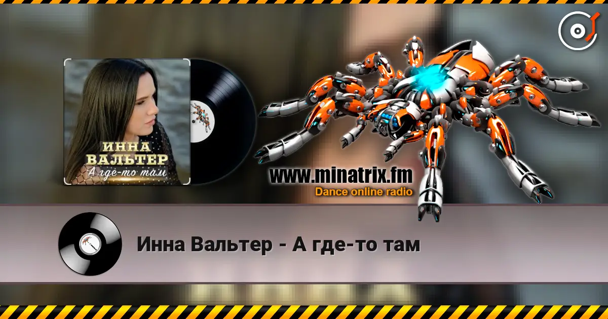 Инна Вальтер - А где-то там escuchar en línea en alta calidad | Minatrix.FM