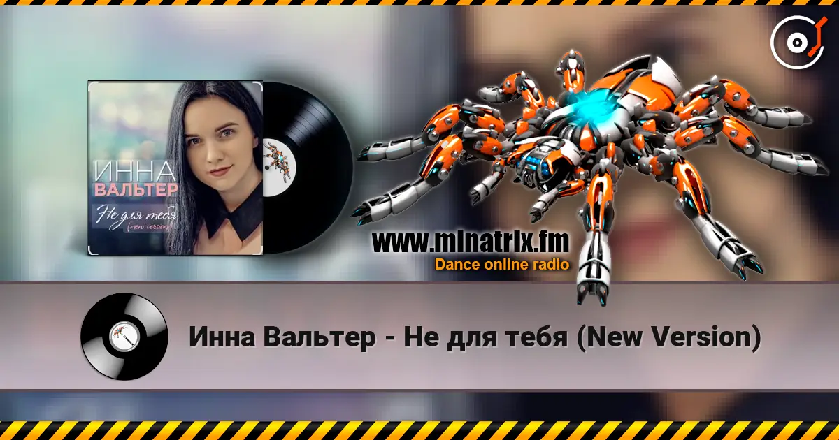 Инна Вальтер - Не для тебя (New Version) écouter en ligne en haute qualité | Minatrix.FM