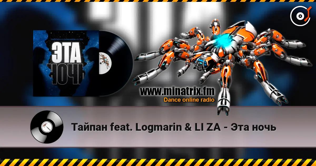 Тайпан feat. Logmarin & LI ZA - Эта ночь слушать онлайн в высоком качестве | Minatrix.FM