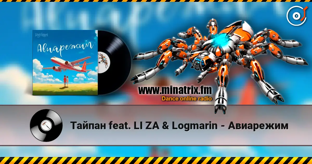 Тайпан feat. LI ZA & Logmarin - Авиарежим слухати онлайн у високій якості | Minatrix.FM