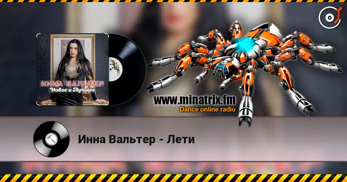 Инна Вальтер - Лети listen online in high quality | Minatrix.FM