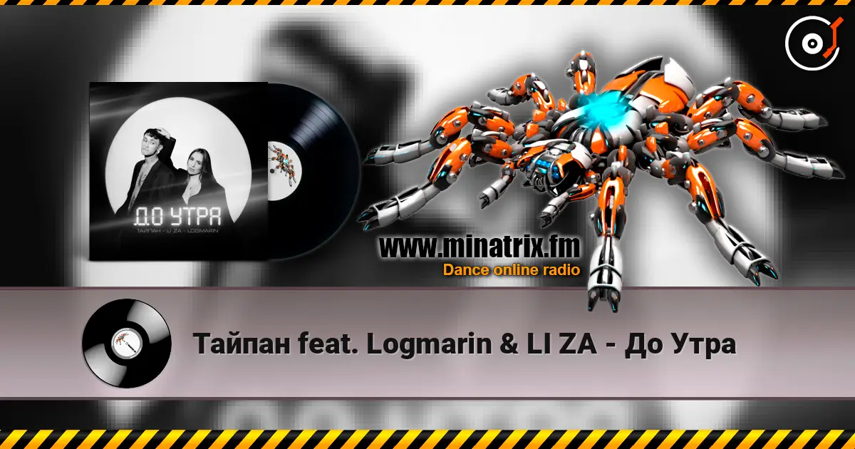 Тайпан feat. Logmarin & LI ZA - До Утра слушать онлайн в высоком качестве | Minatrix.FM