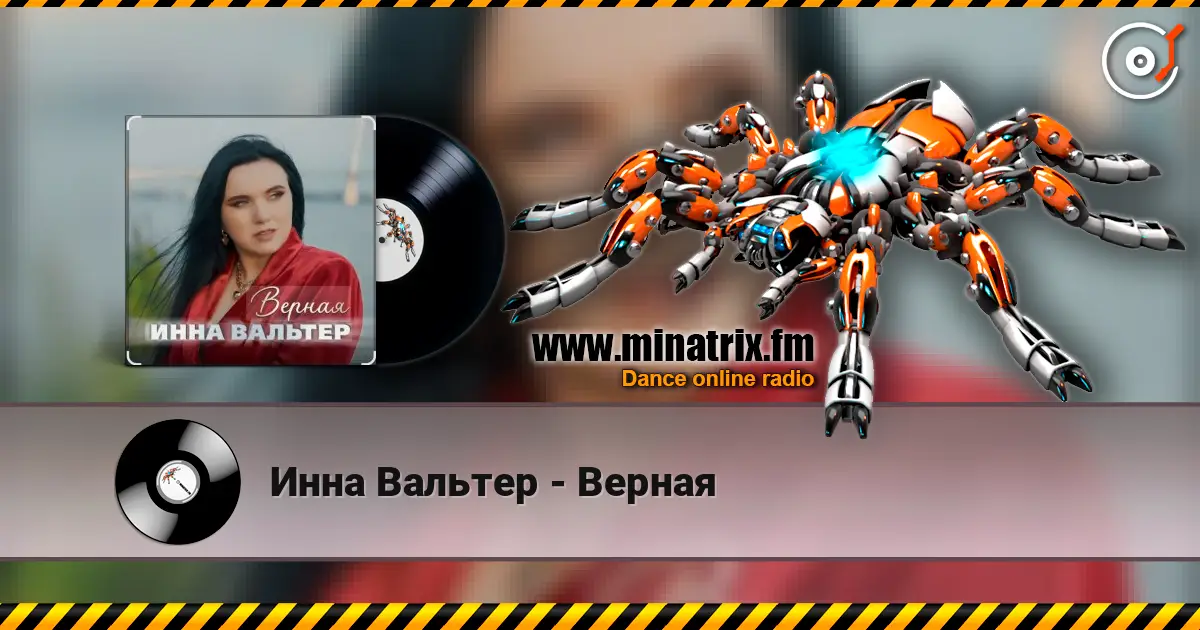 Инна Вальтер - Верная listen online in high quality | Minatrix.FM