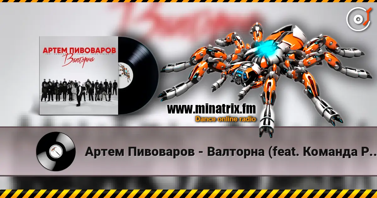Артем Пивоваров - Валторна (feat. Команда Pivovarov Голос Країни-13) слушать онлайн в высоком качестве | Minatrix.FM