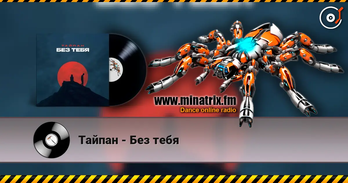 Тайпан - Без тебя слухати онлайн у високій якості | Minatrix.FM
