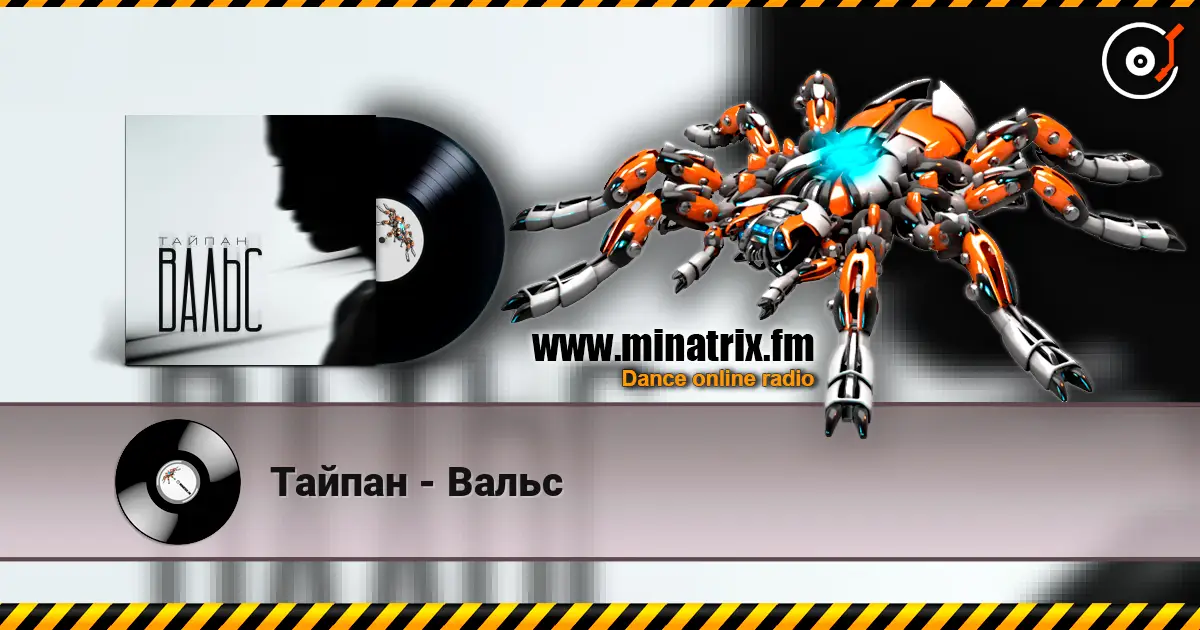 Тайпан - Вальс слушать онлайн в высоком качестве | Minatrix.FM