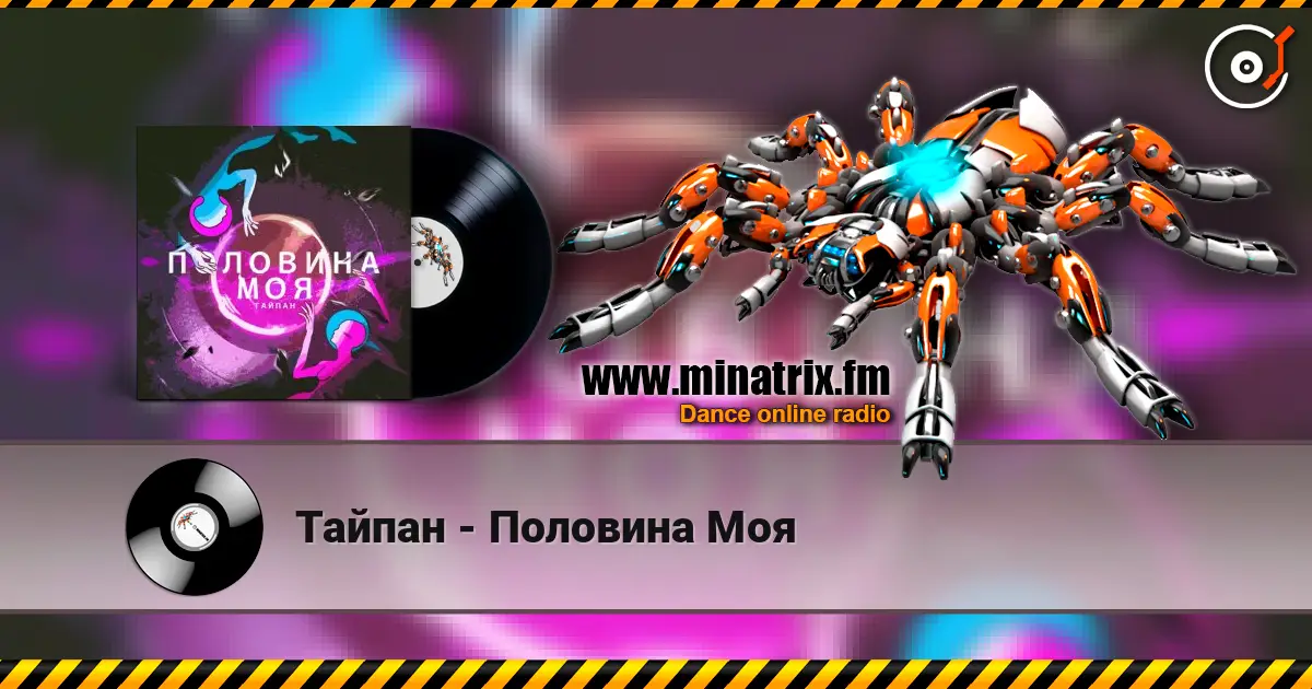 Тайпан - Половина Моя слухати онлайн у високій якості | Minatrix.FM
