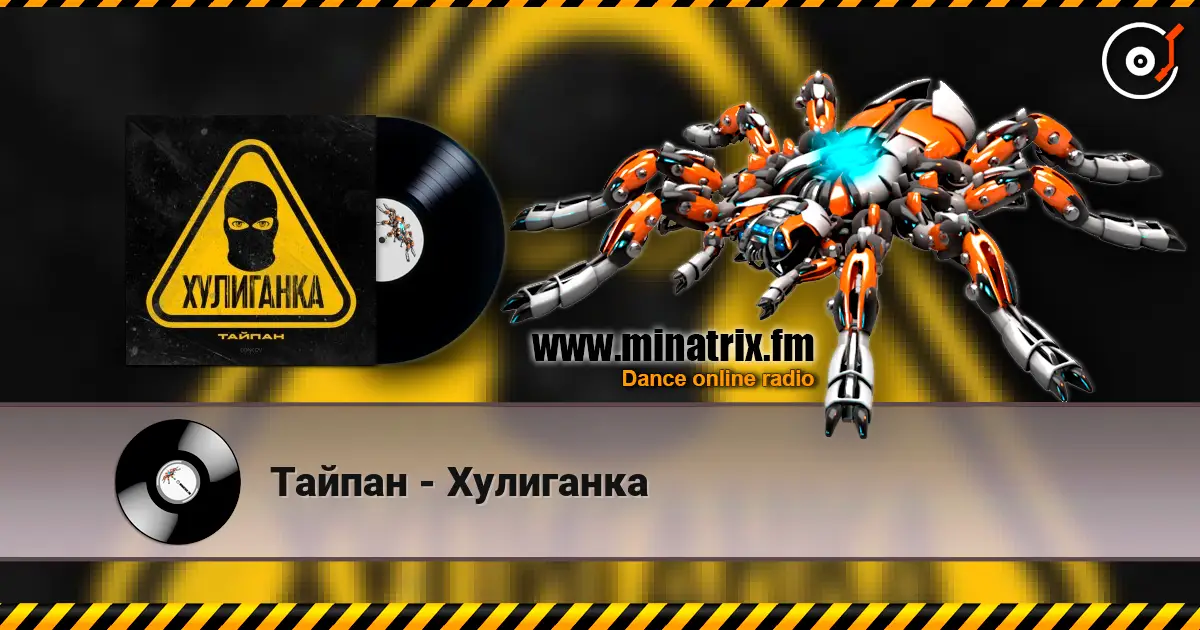 Тайпан - Хулиганка слухати онлайн у високій якості | Minatrix.FM