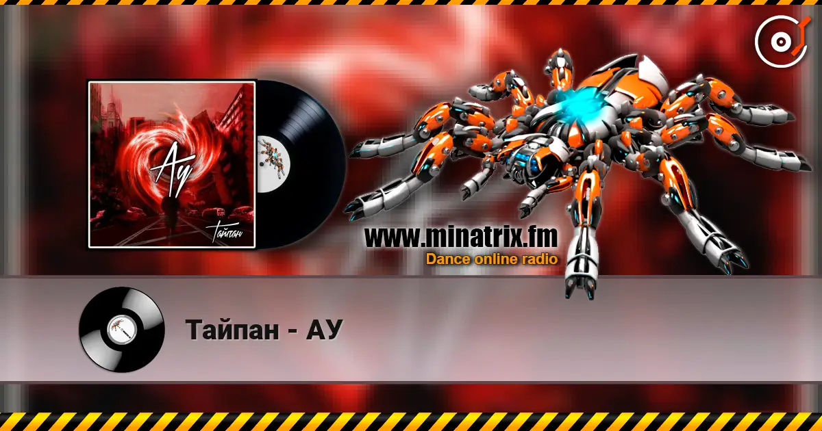 Тайпан - АУ слухати онлайн у високій якості | Minatrix.FM