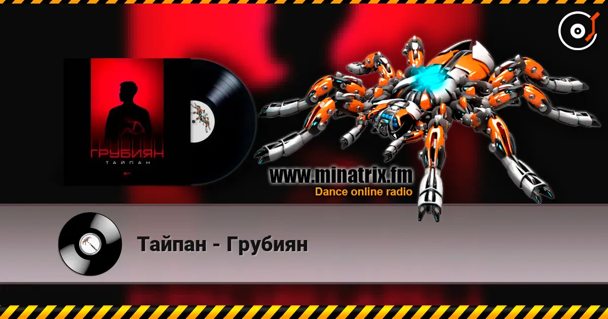 Тайпан - Грубиян слухати онлайн у високій якості | Minatrix.FM