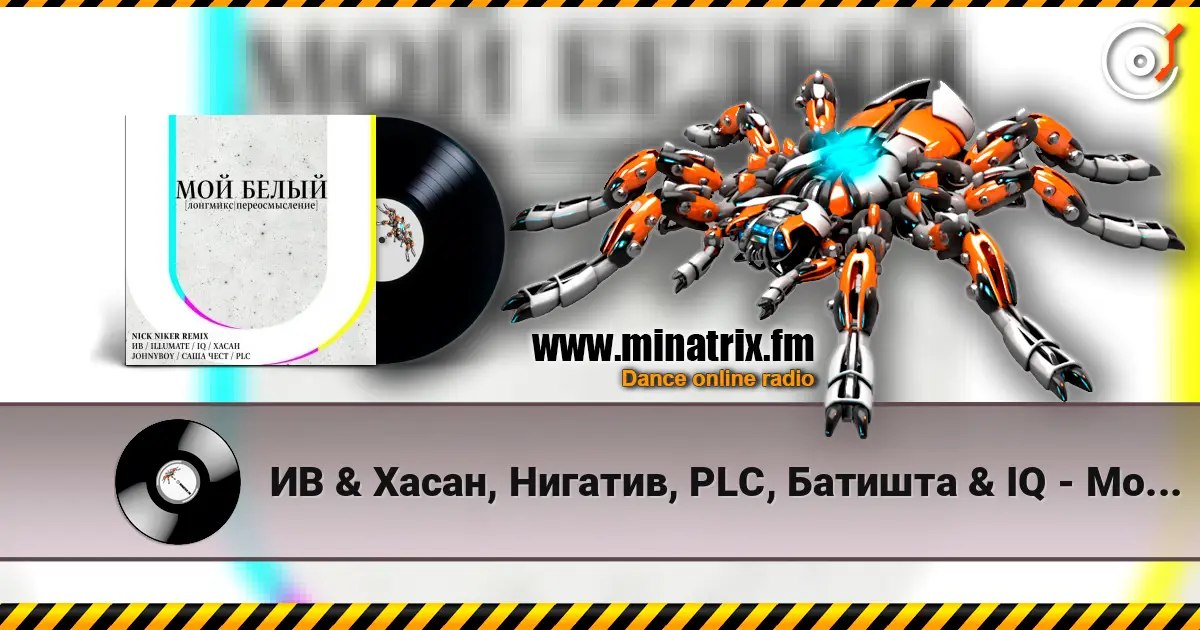 ИВ & Хасан, Нигатив, PLC, Батишта & IQ - Мой Белый (feat. Johnyboy, Саша Чест, Illumate & ST) слушать онлайн в высоком качестве | Minatrix.FM