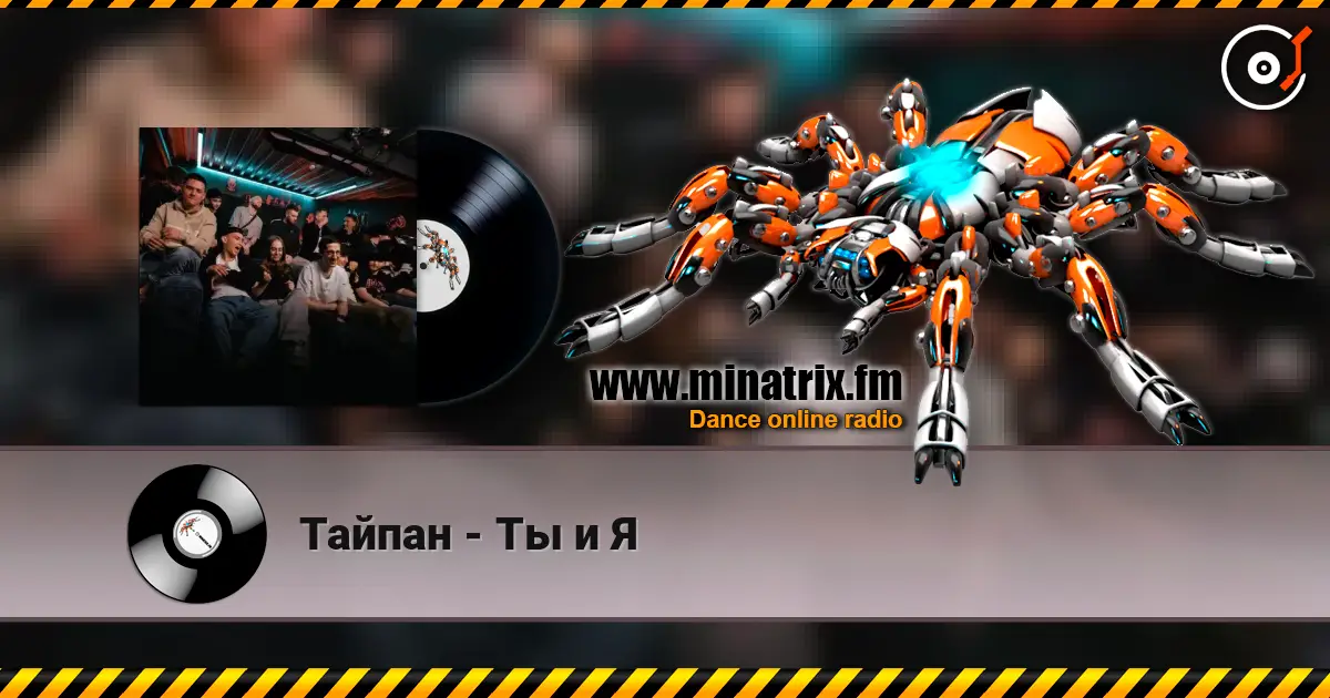 Тайпан - Ты и Я слухати онлайн у високій якості | Minatrix.FM