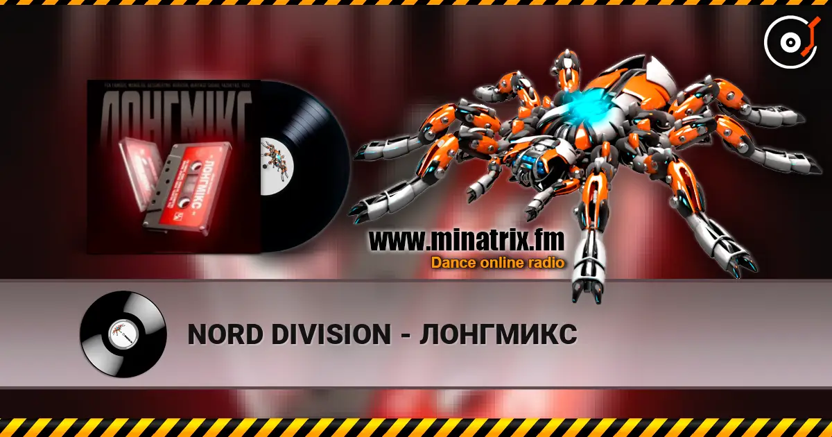 NORD DIVISION - ЛОНГМИКС слушать онлайн в высоком качестве | Minatrix.FM