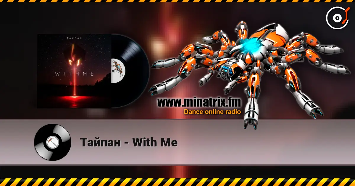 Тайпан - With Me слухати онлайн у високій якості | Minatrix.FM
