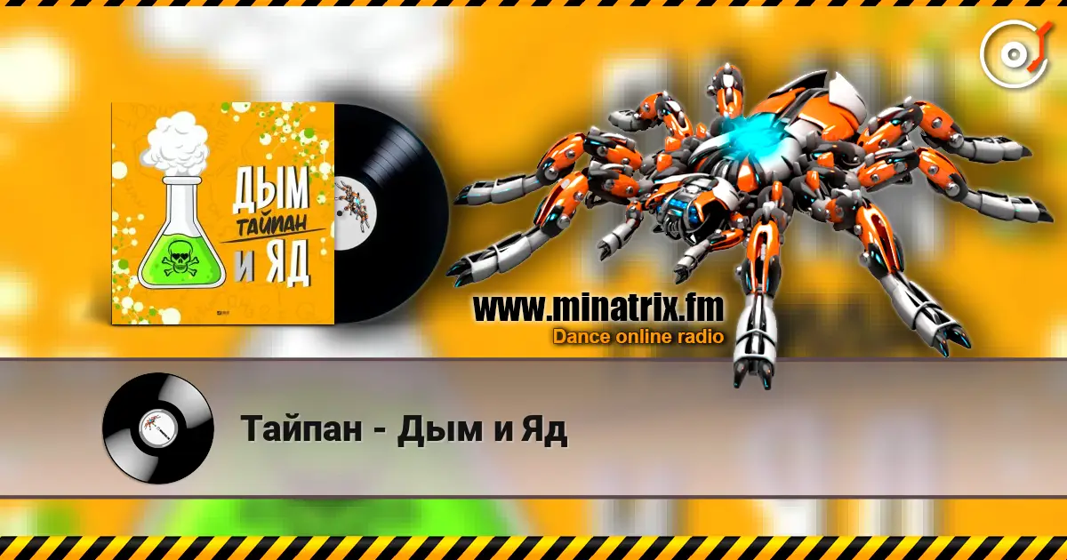 Тайпан - Дым и Яд escuchar en línea en alta calidad | Minatrix.FM