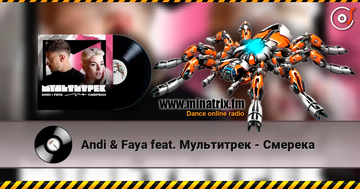 Andi & Faya feat. Мультитрек - Смерека слушать онлайн в высоком качестве | Minatrix.FM