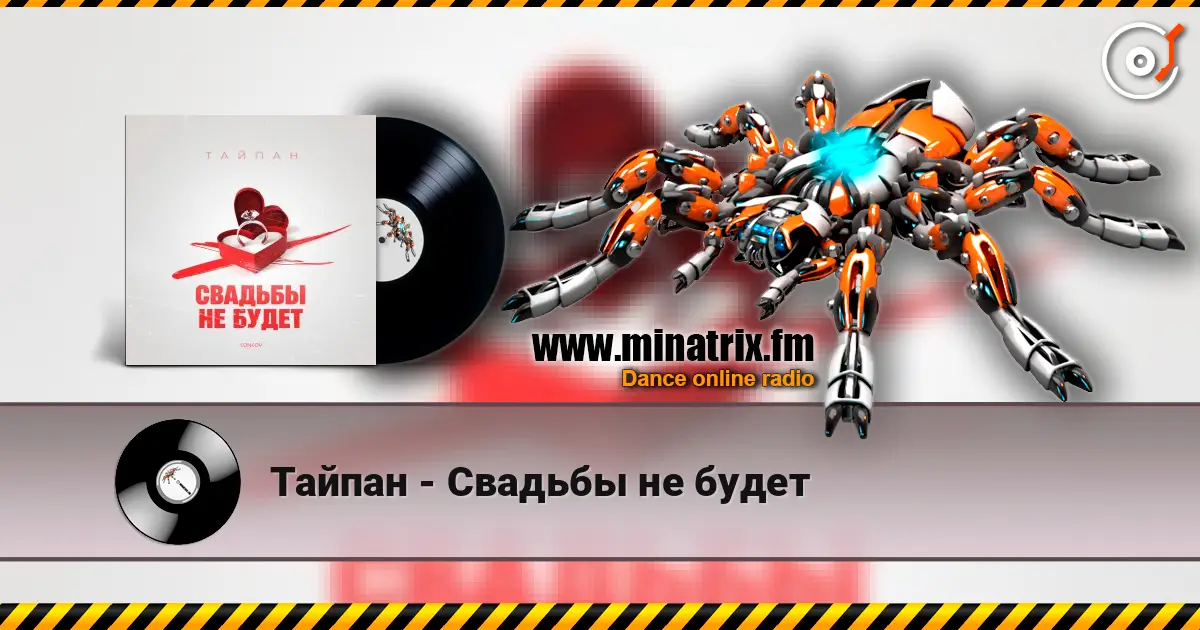 Тайпан - Свадьбы не будет 在线收听高音质 | Minatrix.FM