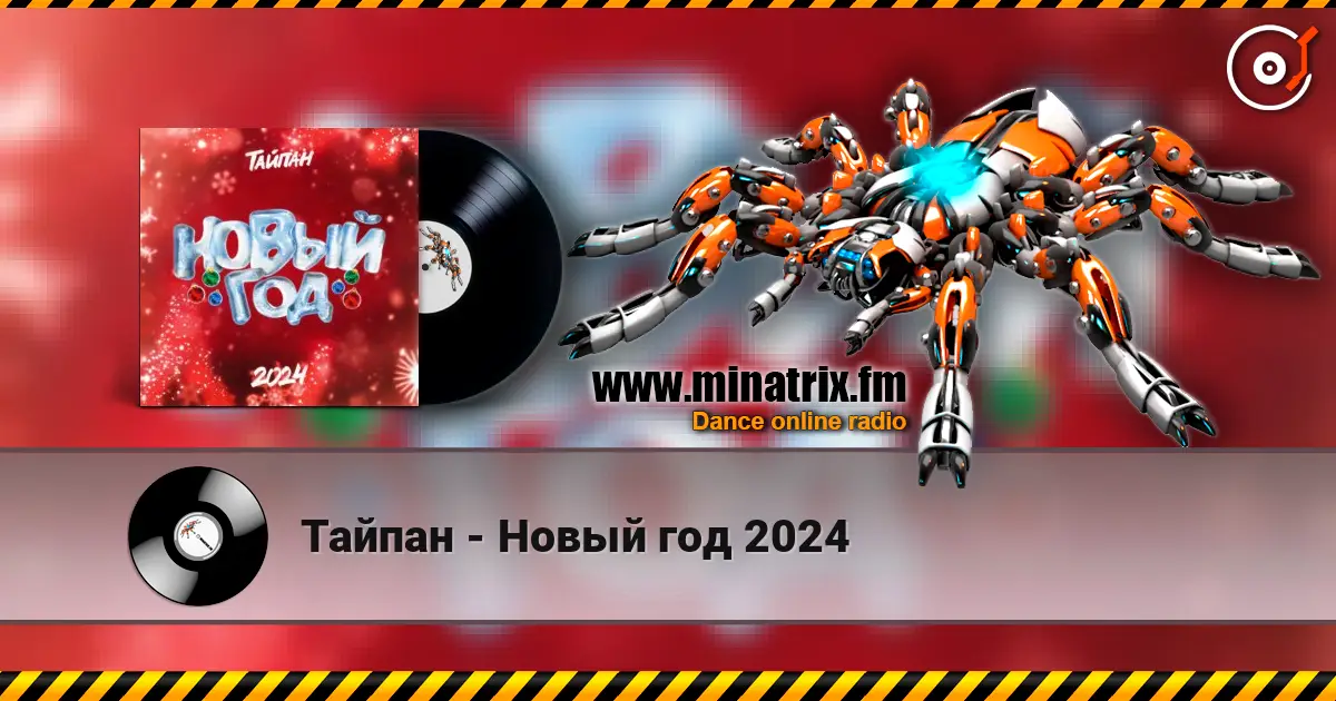 Тайпан - Новый год 2024 在线收听高音质 | Minatrix.FM