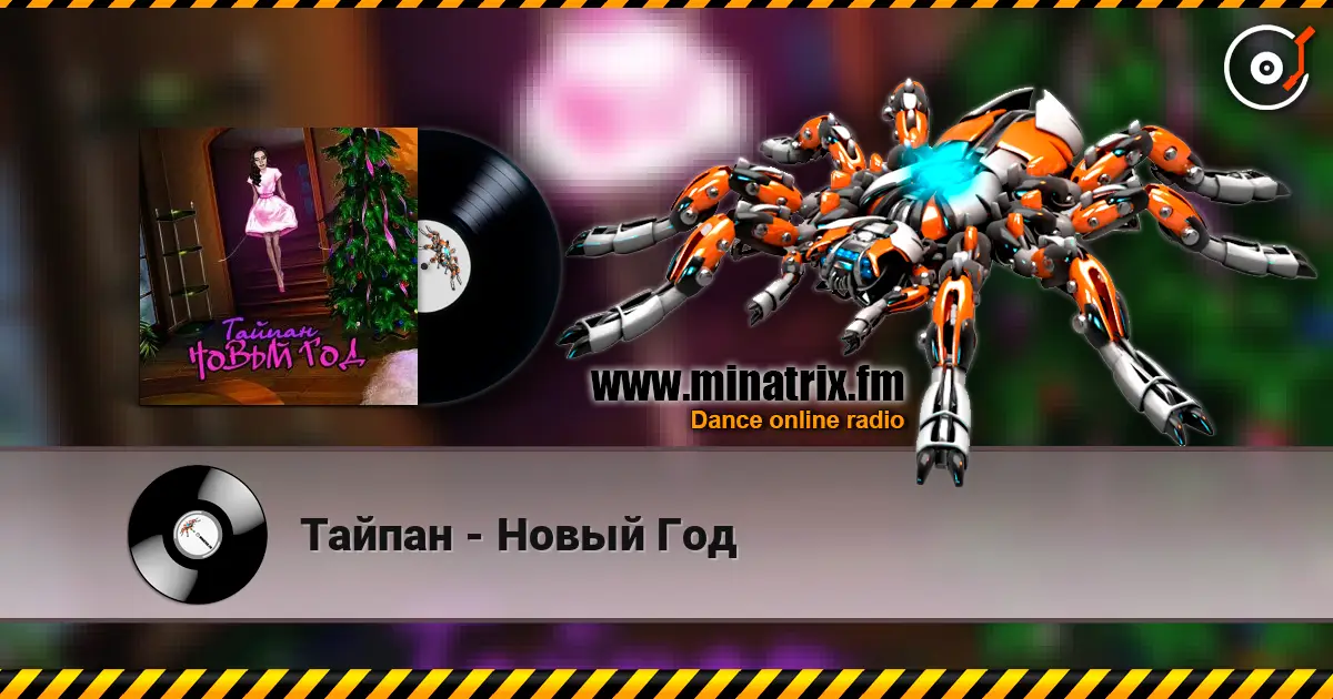 Тайпан - Новый Год слушать онлайн в высоком качестве | Minatrix.FM