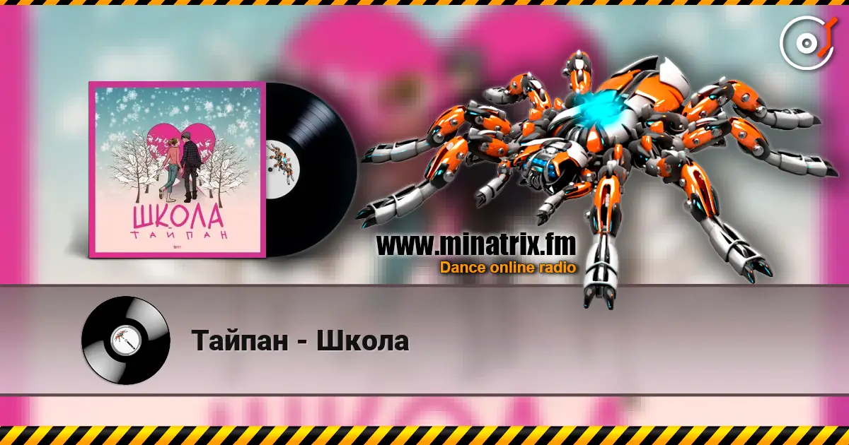 Тайпан - Школа écouter en ligne en haute qualité | Minatrix.FM