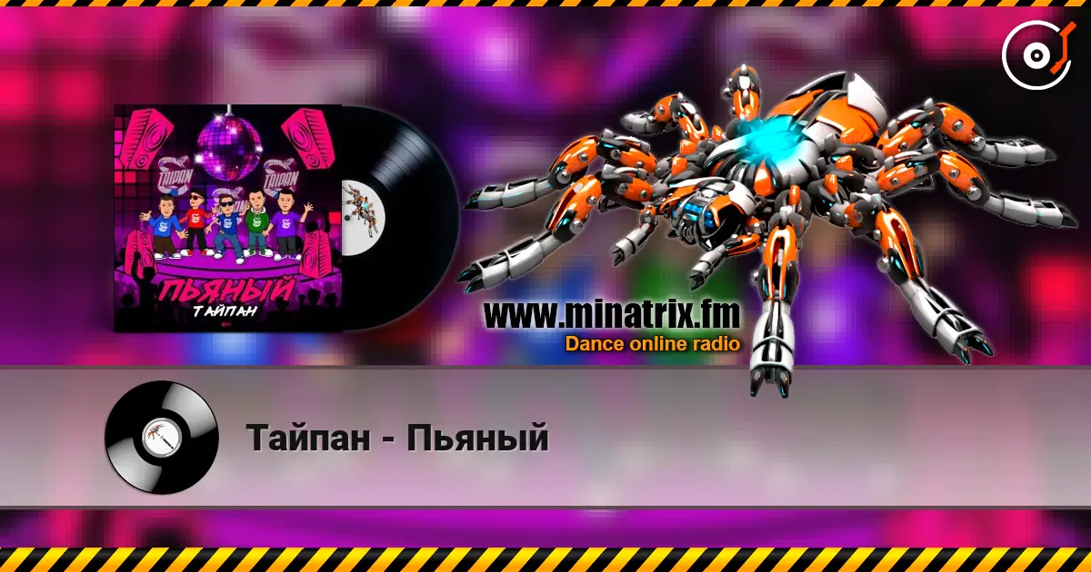 Тайпан - Пьяный online in hoher Qualität hören | Minatrix.FM