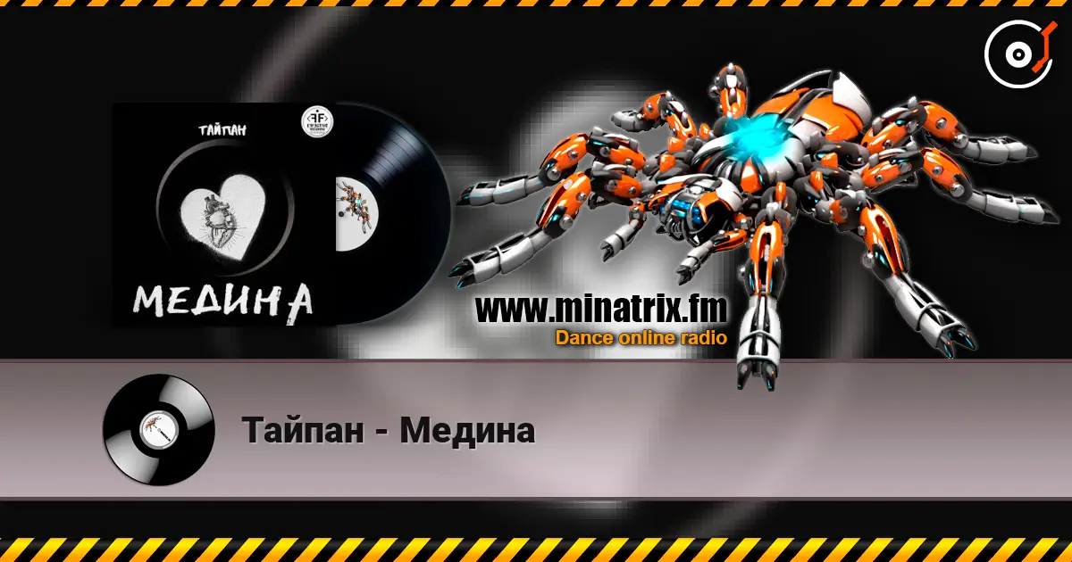 Тайпан - Медина слушать онлайн в высоком качестве | Minatrix.FM