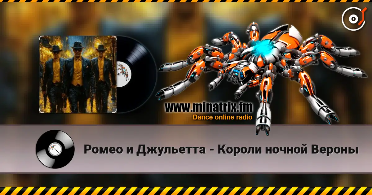 Ромео и Джульетта - Короли ночной Вероны слушать онлайн в высоком качестве | Minatrix.FM