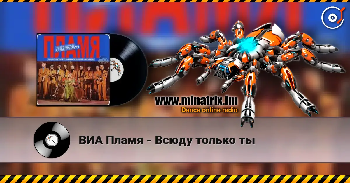 ВИА Пламя - Всюду только ты слушать онлайн в высоком качестве | Minatrix.FM
