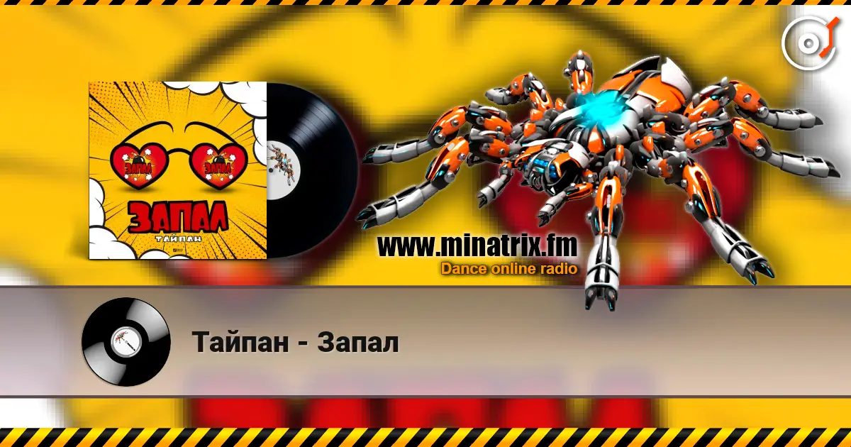 Тайпан - Запал escuchar en línea en alta calidad | Minatrix.FM