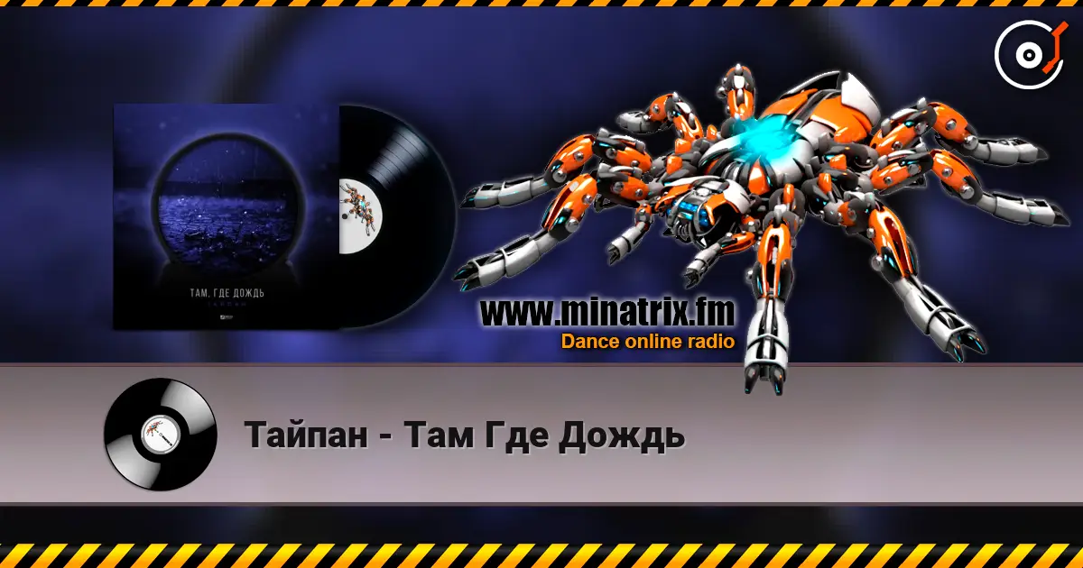 Тайпан - Там Где Дождь слушать онлайн в высоком качестве | Minatrix.FM