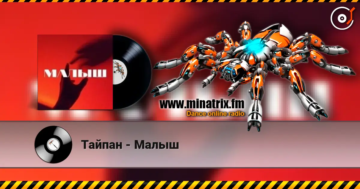 Тайпан - Малыш online in hoher Qualität hören | Minatrix.FM