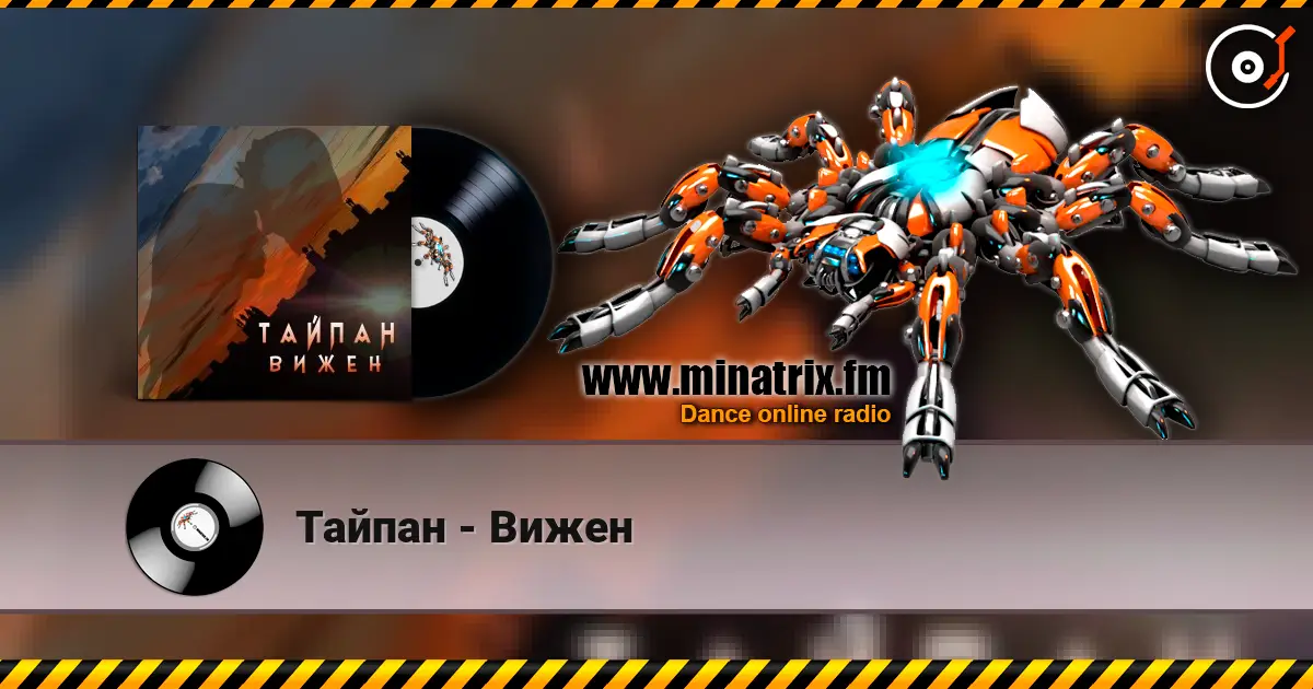 Тайпан - Вижен écouter en ligne en haute qualité | Minatrix.FM