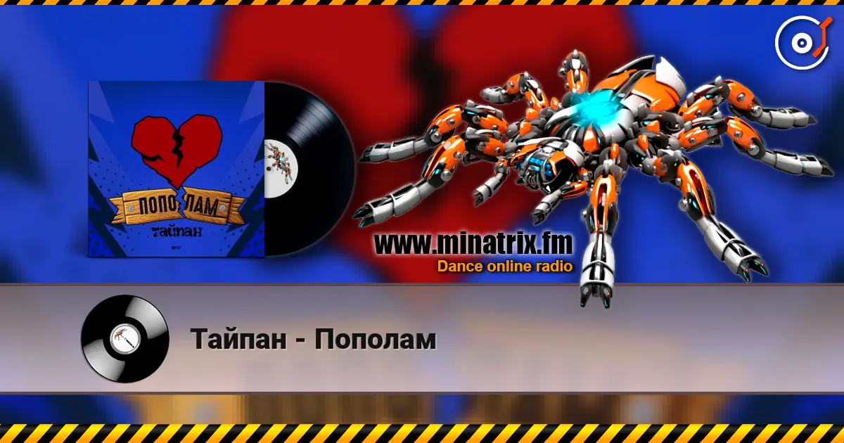 Тайпан - Пополам écouter en ligne en haute qualité | Minatrix.FM