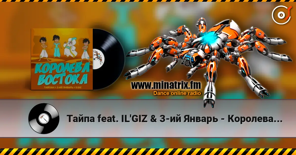 Тайпа feat. IL'GIZ & 3-ий Январь - Королева Востока слушать онлайн в высоком качестве | Minatrix.FM