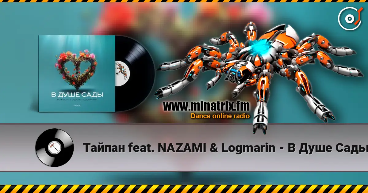 Тайпан feat. NAZAMI & Logmarin - В Душе Сады слушать онлайн в высоком качестве | Minatrix.FM