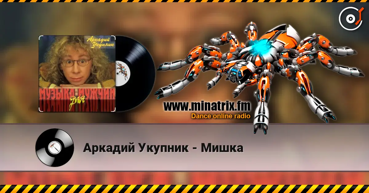 Аркадий Укупник - Мишка слушать онлайн в высоком качестве | Minatrix.FM