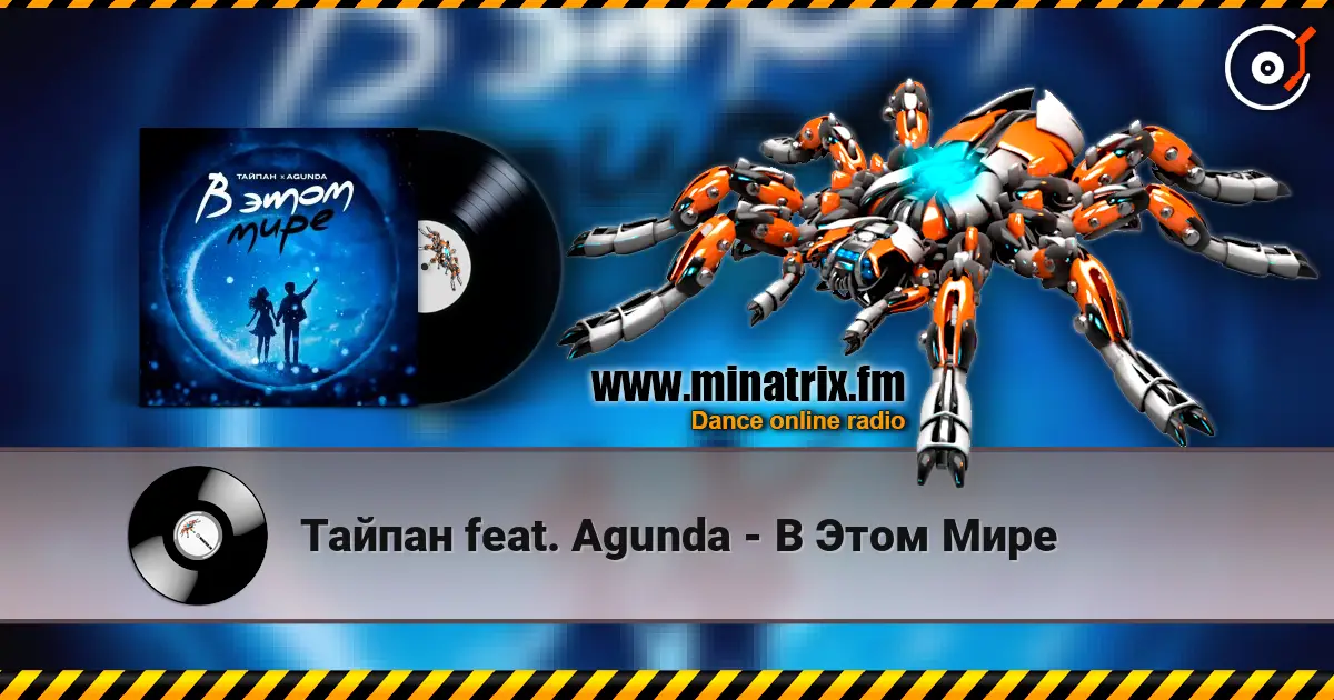 Тайпан feat. Agunda - В Этом Мире слушать онлайн в высоком качестве | Minatrix.FM
