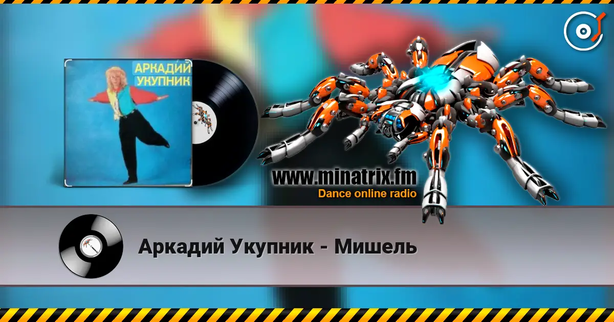 Аркадий Укупник - Мишель слушать онлайн в высоком качестве | Minatrix.FM