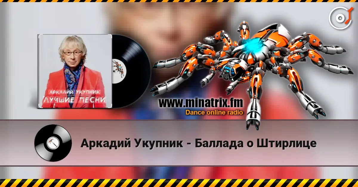 Аркадий Укупник - Баллада о Штирлице слушать онлайн в высоком качестве | Minatrix.FM