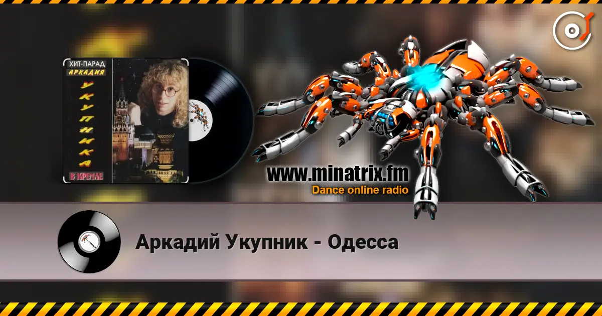 Аркадий Укупник - Одесса слушать онлайн в высоком качестве | Minatrix.FM