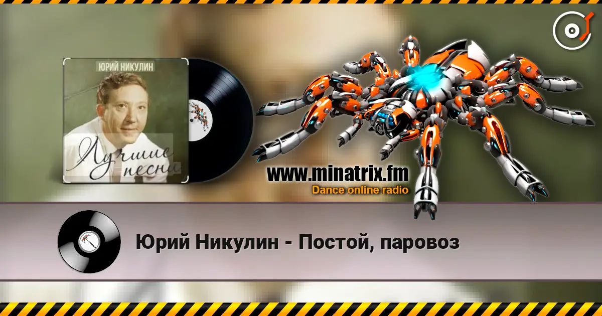 Юрий Никулин - Постой, паровоз слушать онлайн в высоком качестве | Minatrix.FM