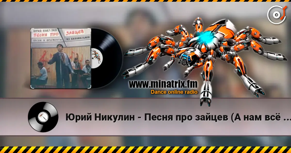 Юрий Никулин - Песня про зайцев (А нам всё равно) слушать онлайн в высоком качестве | Minatrix.FM