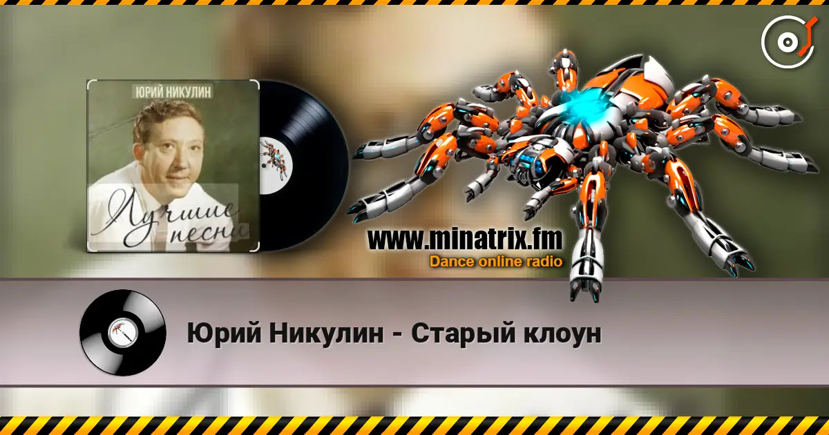 Юрий Никулин - Старый клоун слушать онлайн в высоком качестве | Minatrix.FM
