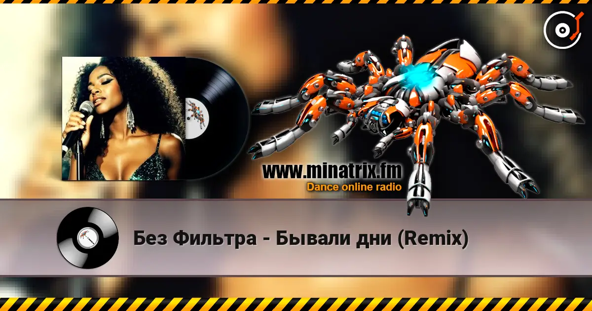 Без Фильтра - Бывали дни (Remix) 在线收听高音质 | Minatrix.FM