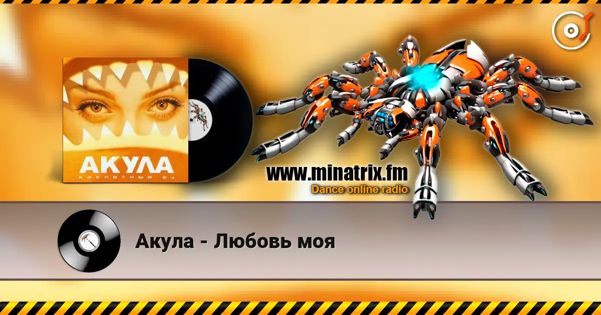 Акула - Любовь моя escuchar en línea en alta calidad | Minatrix.FM